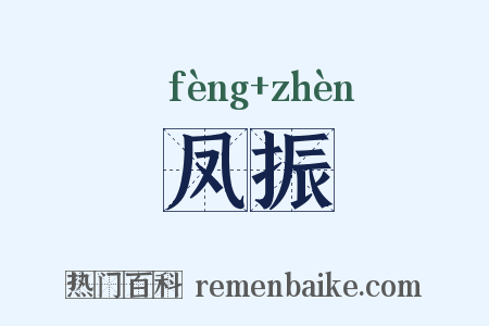 凤振是什么意思的图片